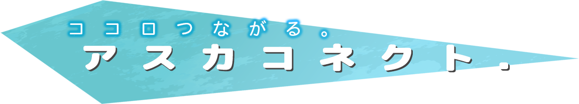 ココロつながる。アスカコネクト.